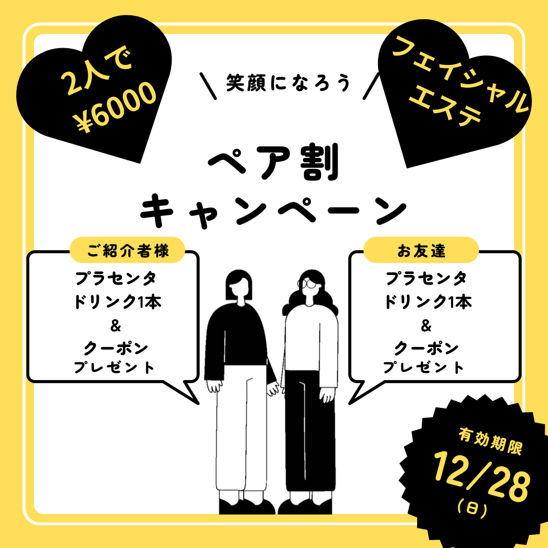 ペア割キャンペーン