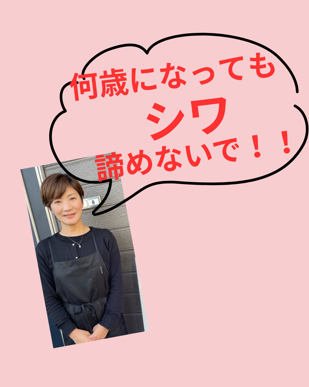 何歳になっても