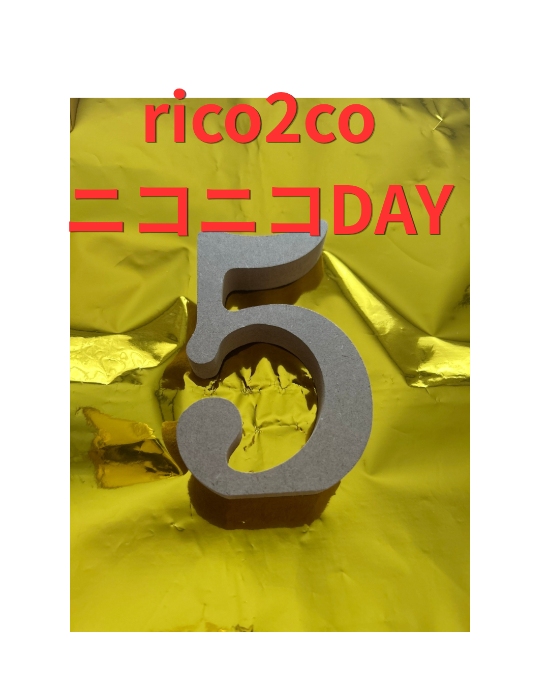 明日は『5』の日